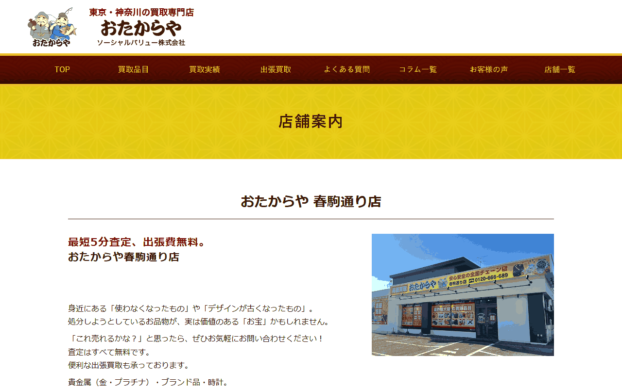 おたからや 春駒通り店の公式サイト