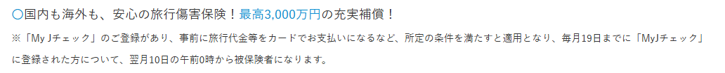 大分銀行提携一般カードの公式ページ：旅行傷害保険は、MyJチェック登録や旅行代金のカード払いなど
