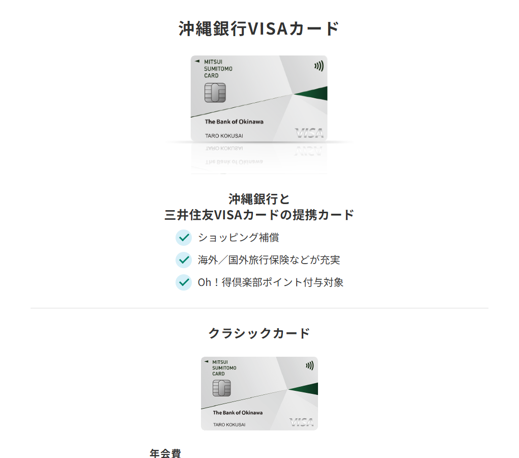 三井住友カードの沖縄銀行VISAカードのページ