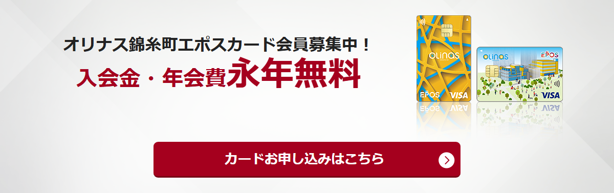 オリナス錦糸町エポスカードの公式ページ（エポスカード）