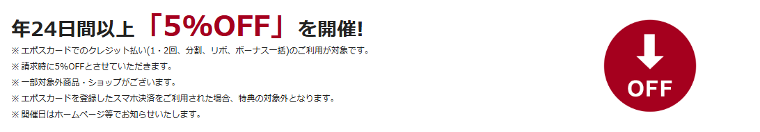 オリナス錦糸町エポスカードの公式ページ：オリナス錦糸町で、年24日間以上5%OFF（請求時の割引）