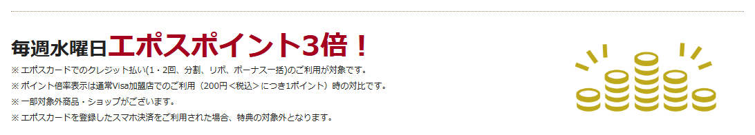 オリナス錦糸町エポスカードの公式ページ：毎週水曜日はエポスポイント3倍