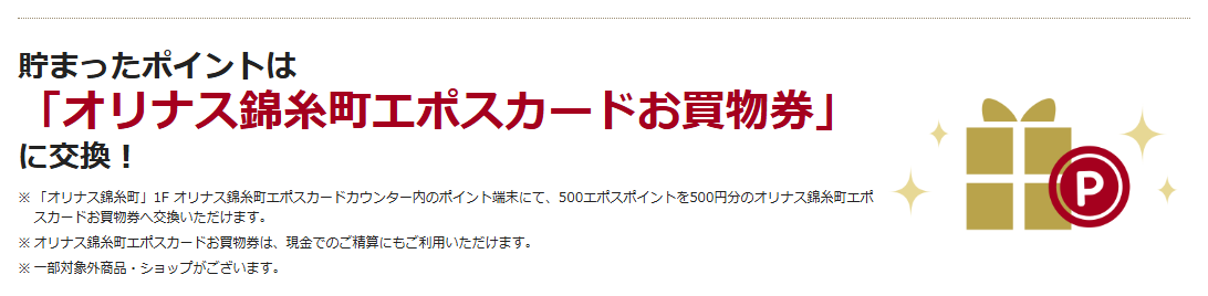 オリナス錦糸町エポスカードの公式ページ：貯まったポイントは 「オリナス錦糸町エポスカード