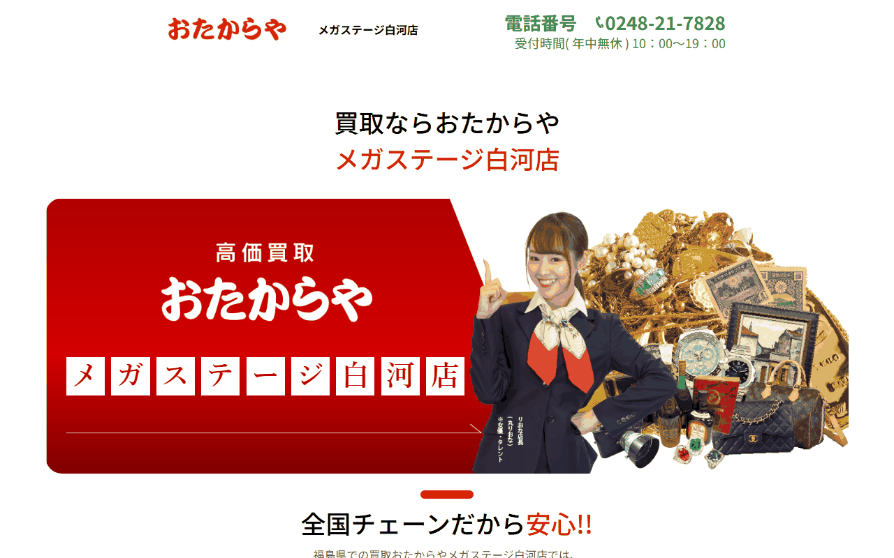 おたからや メガステージ白河店の公式サイト