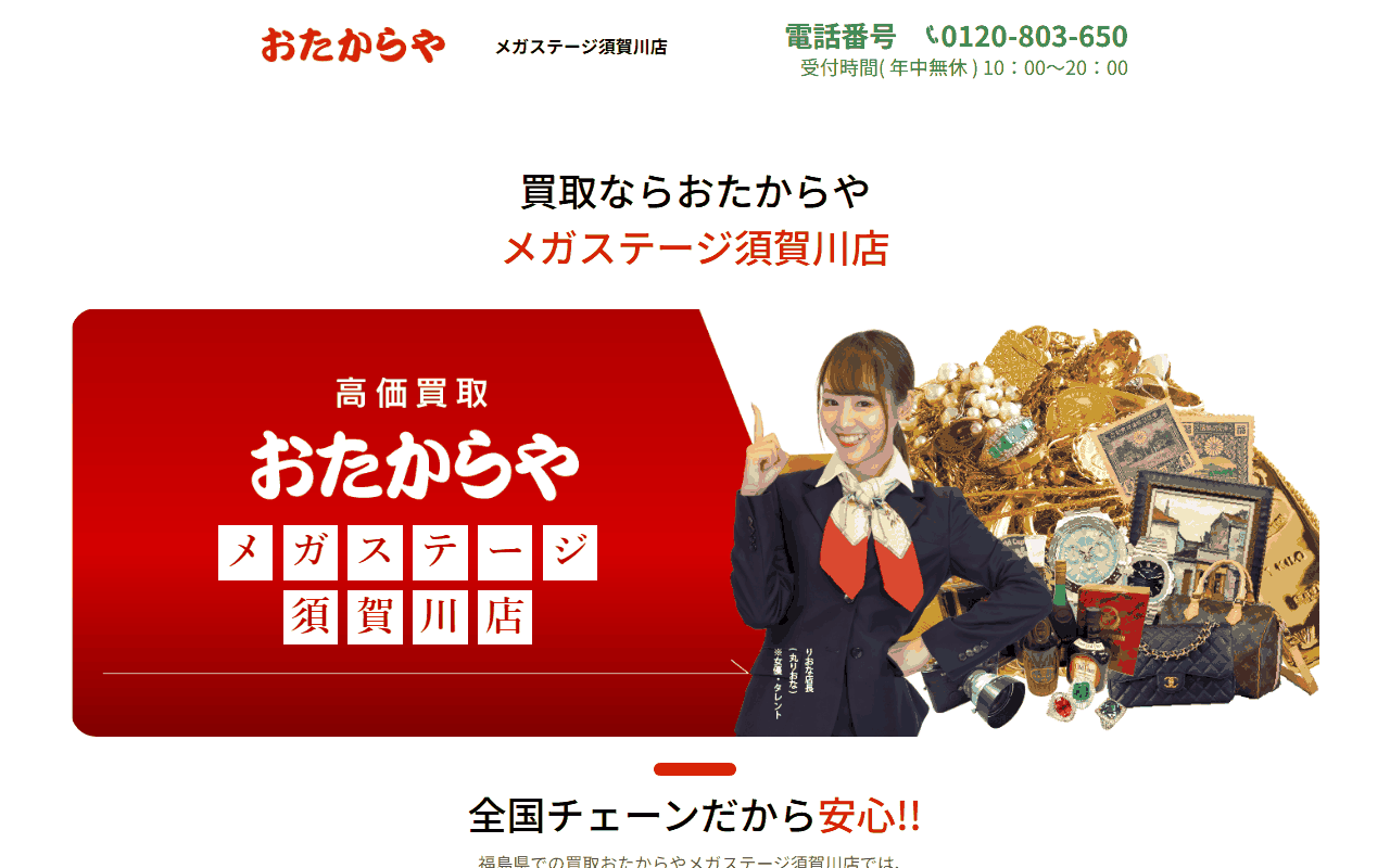 おたからや メガステージ須賀川店の公式サイト