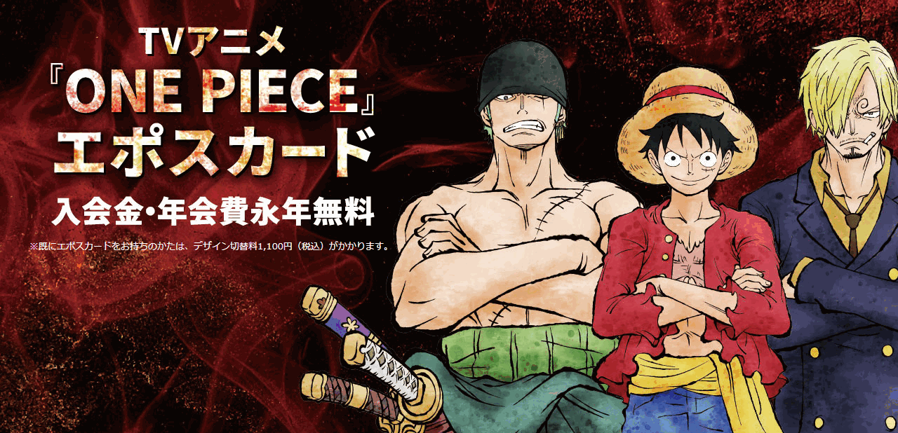 TVアニメ『ONE PIECE』エポスカードの公式ページ