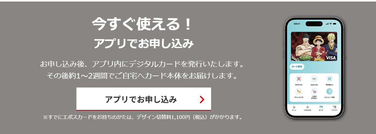 ONE PIECE エポスカードの公式ページ：アプリでのお申し込み
