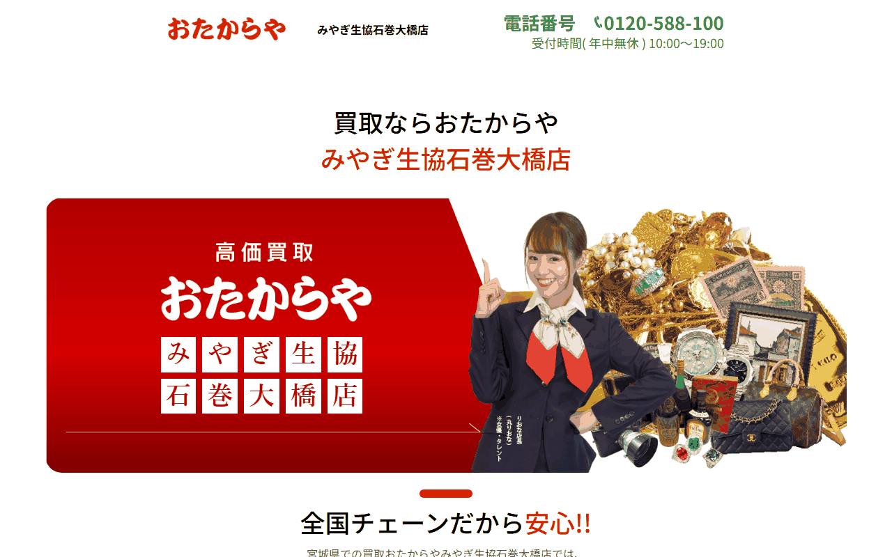 おたからや みやぎ生協石巻大橋店の公式サイト