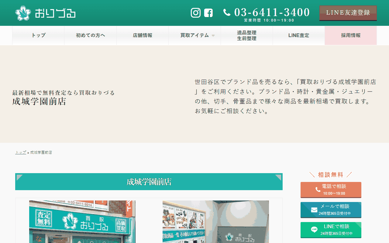 買取おりづる 成城学園前店の公式サイト