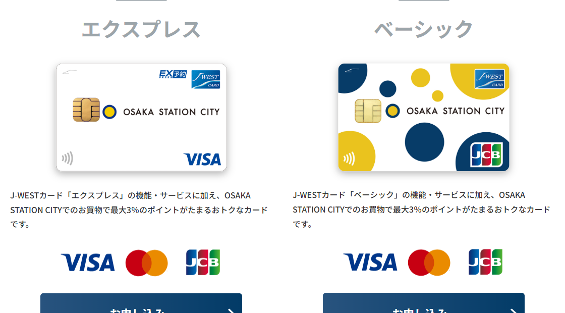 OSAKA STATION CITY J-WESTカードの公式ページ：エクスプレスとベーシック