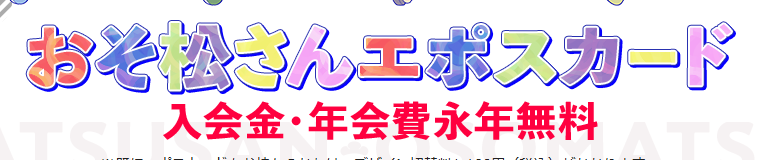 おそ松さんエポスカードの公式ページ：カードのデザイン