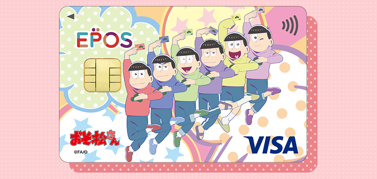 おそ松さんエポスカードの公式ページ：カードのデザイン