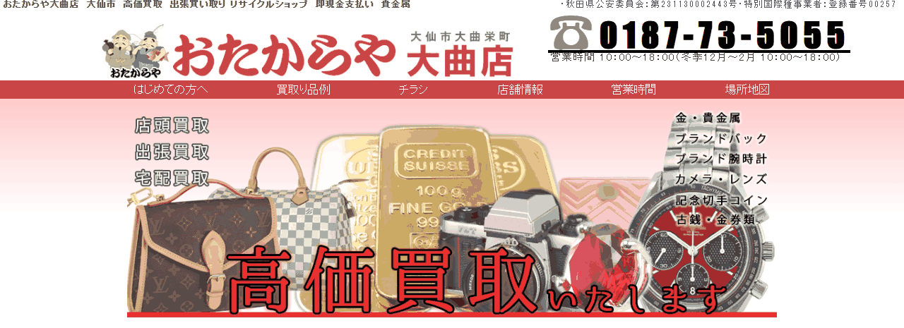 おたからや 大曲店の公式サイト