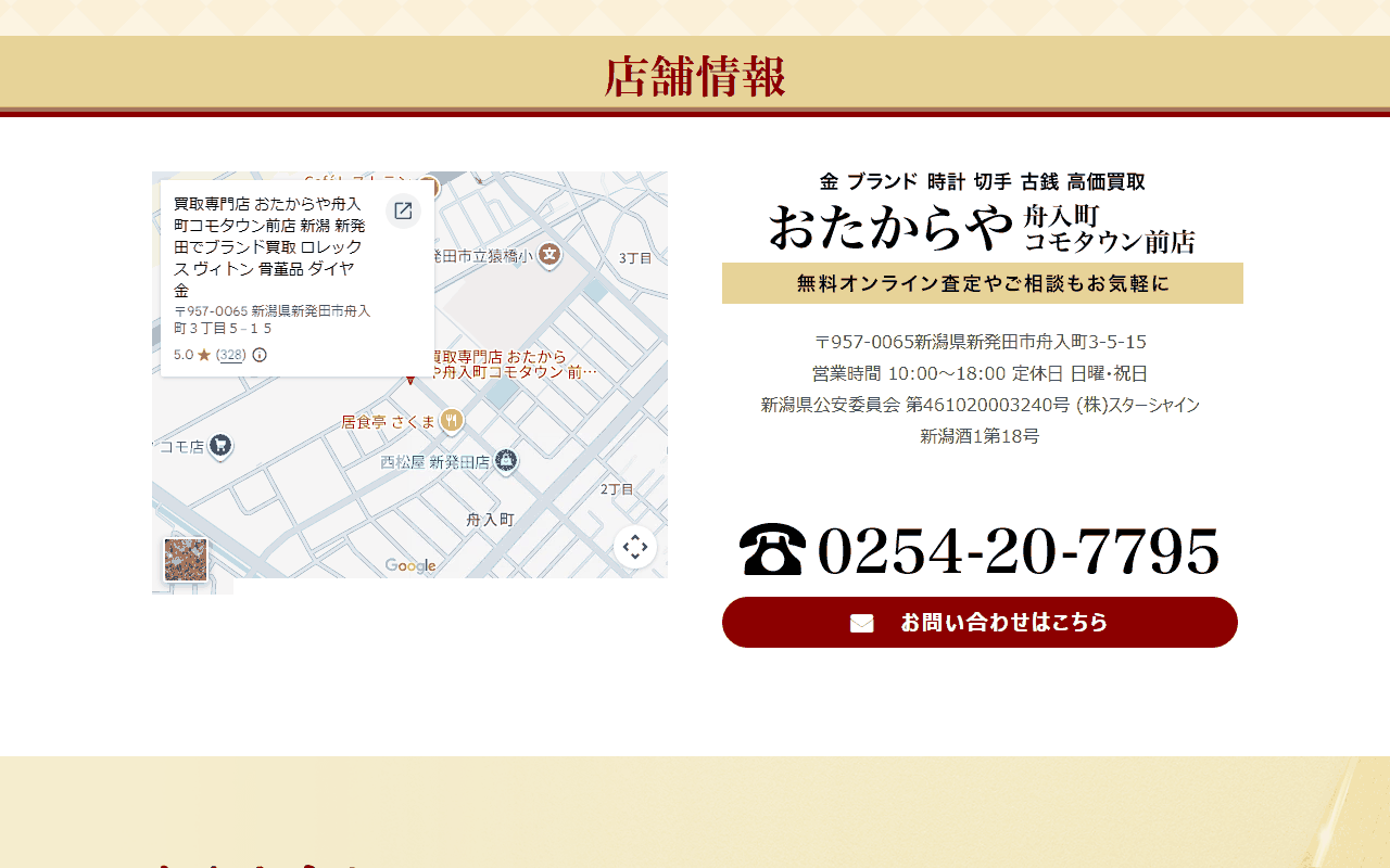 おたからや 舟入町コモタウン前店の公式サイト