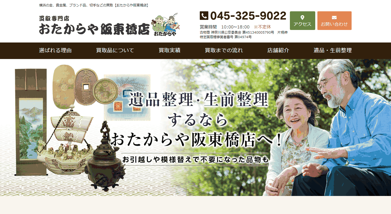おたからや 阪東橋店の公式サイト