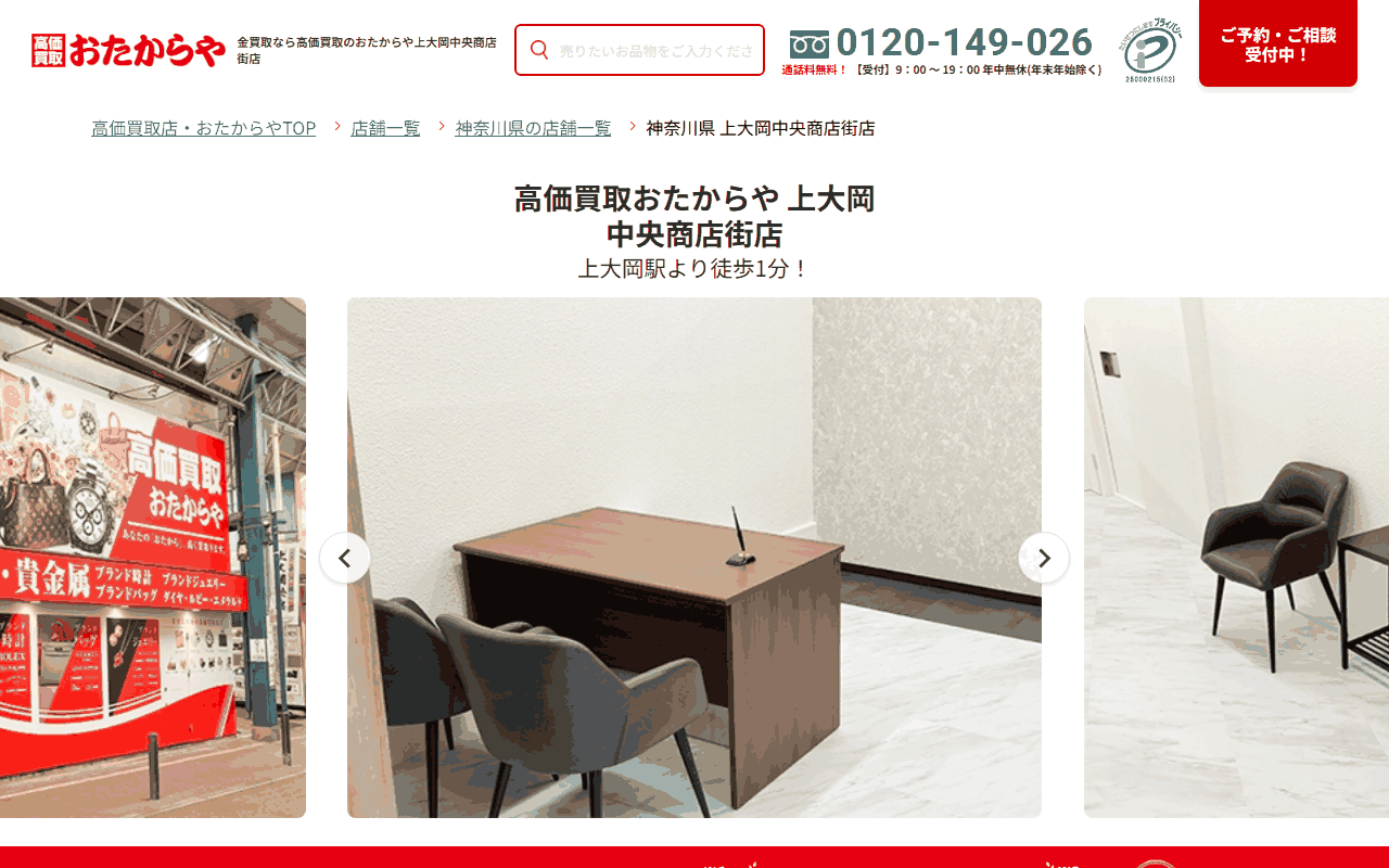 おたからや 上大岡中央商店街店の公式サイト
