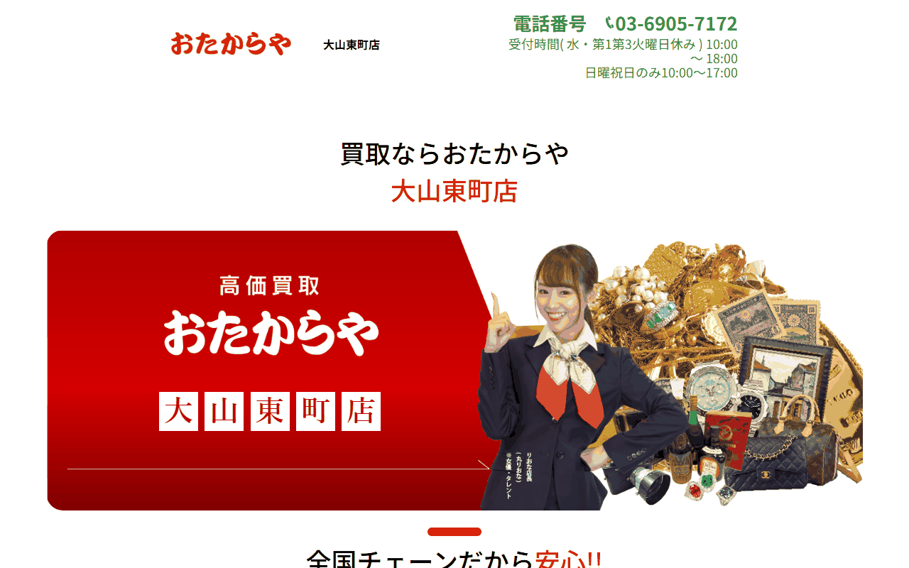 おたからや 大山東町店の公式サイト