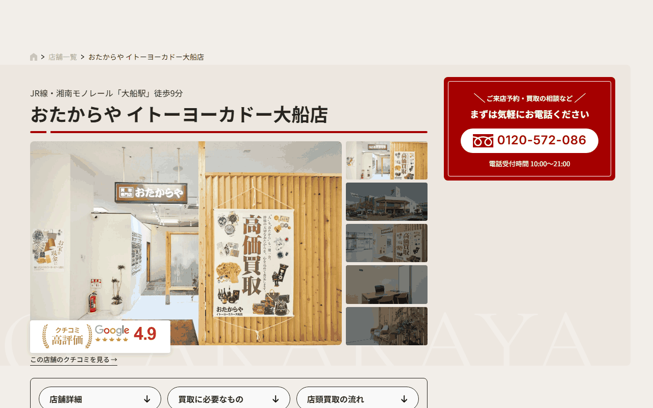 おたからや イトーヨーカドー大船店の公式サイト