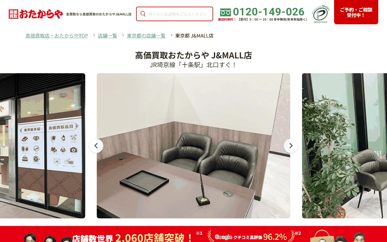 おたからや J&MALL店の公式サイト