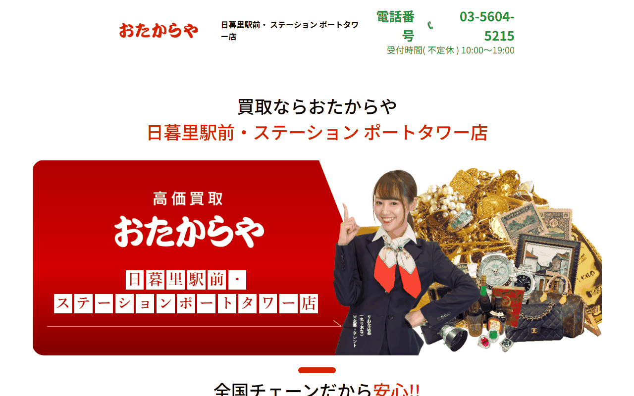 おたからや 日暮里駅前・ステーションポートタワー店の公式サイト