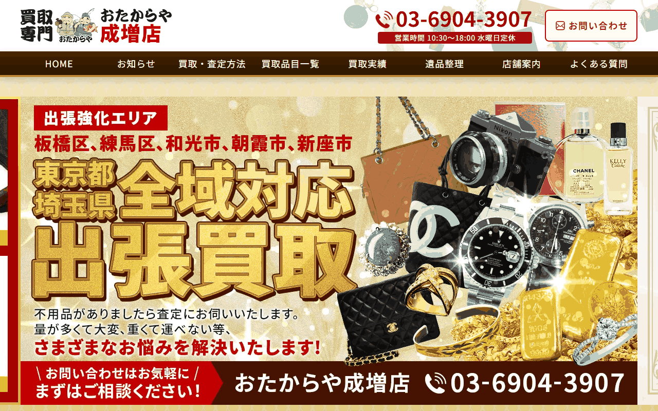 おたからや 成増店の公式サイト