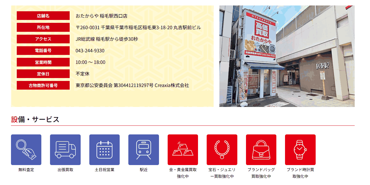 おたからや 稲毛駅西口店の公式サイト