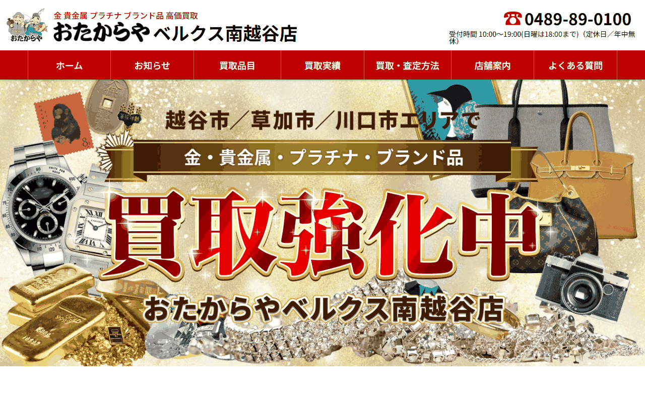 おたからや ベルクス南越谷店の公式サイト