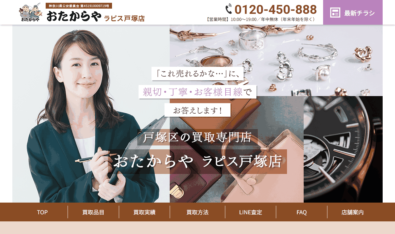 おたからや ラピス戸塚店の公式サイト