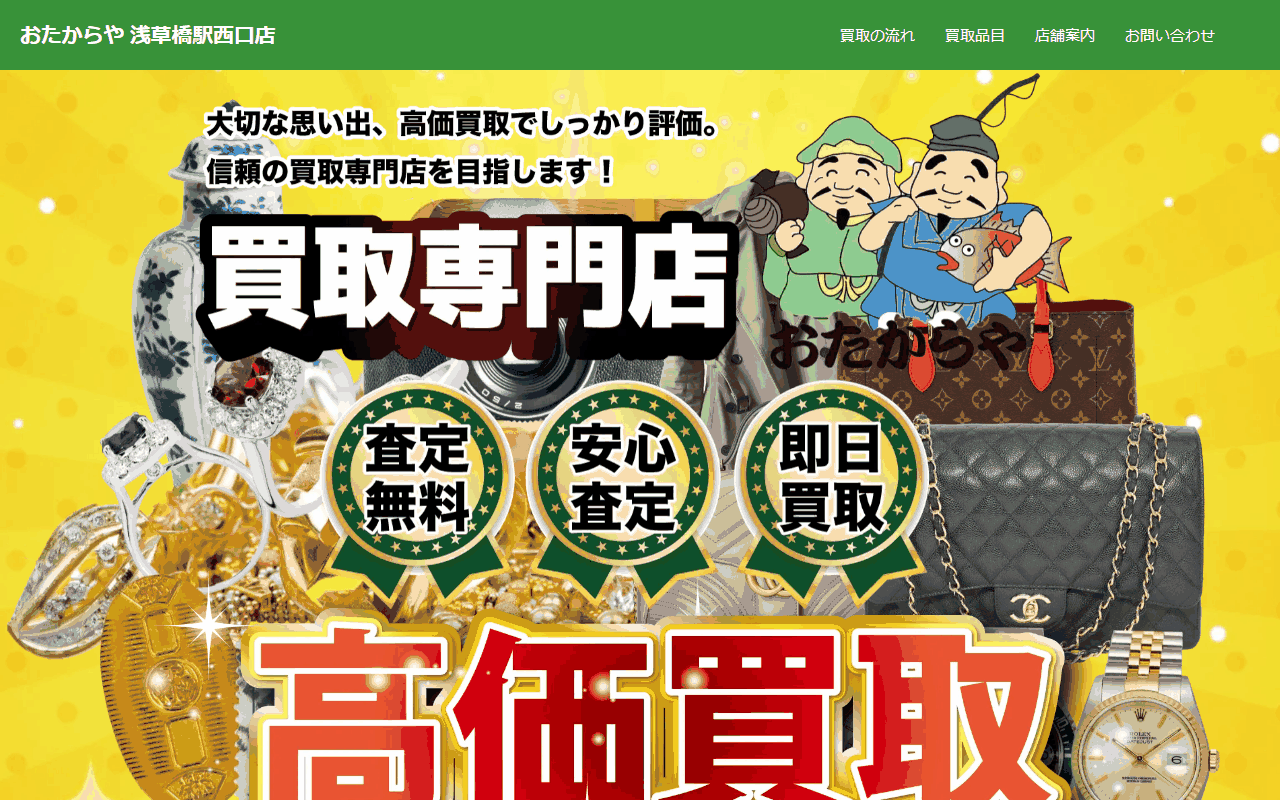 おたからや 浅草橋駅西口店の公式サイト