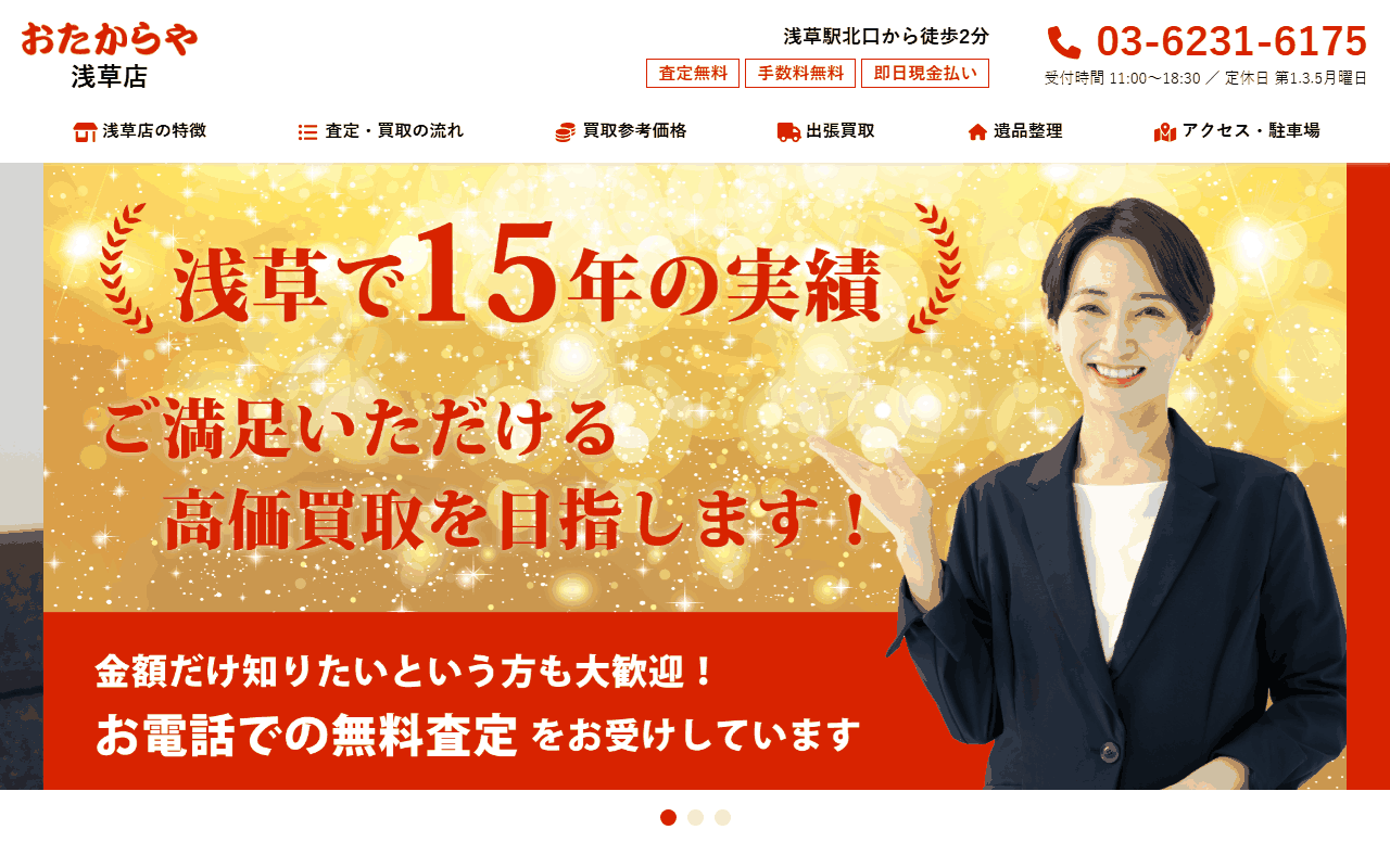 おたからや 浅草店の公式サイト