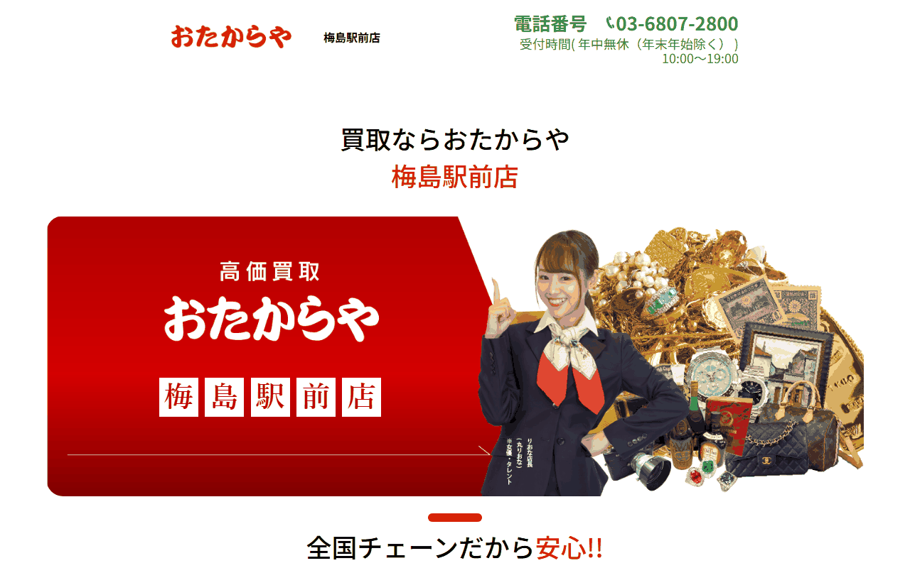 おたからや 梅島駅前店の公式サイト