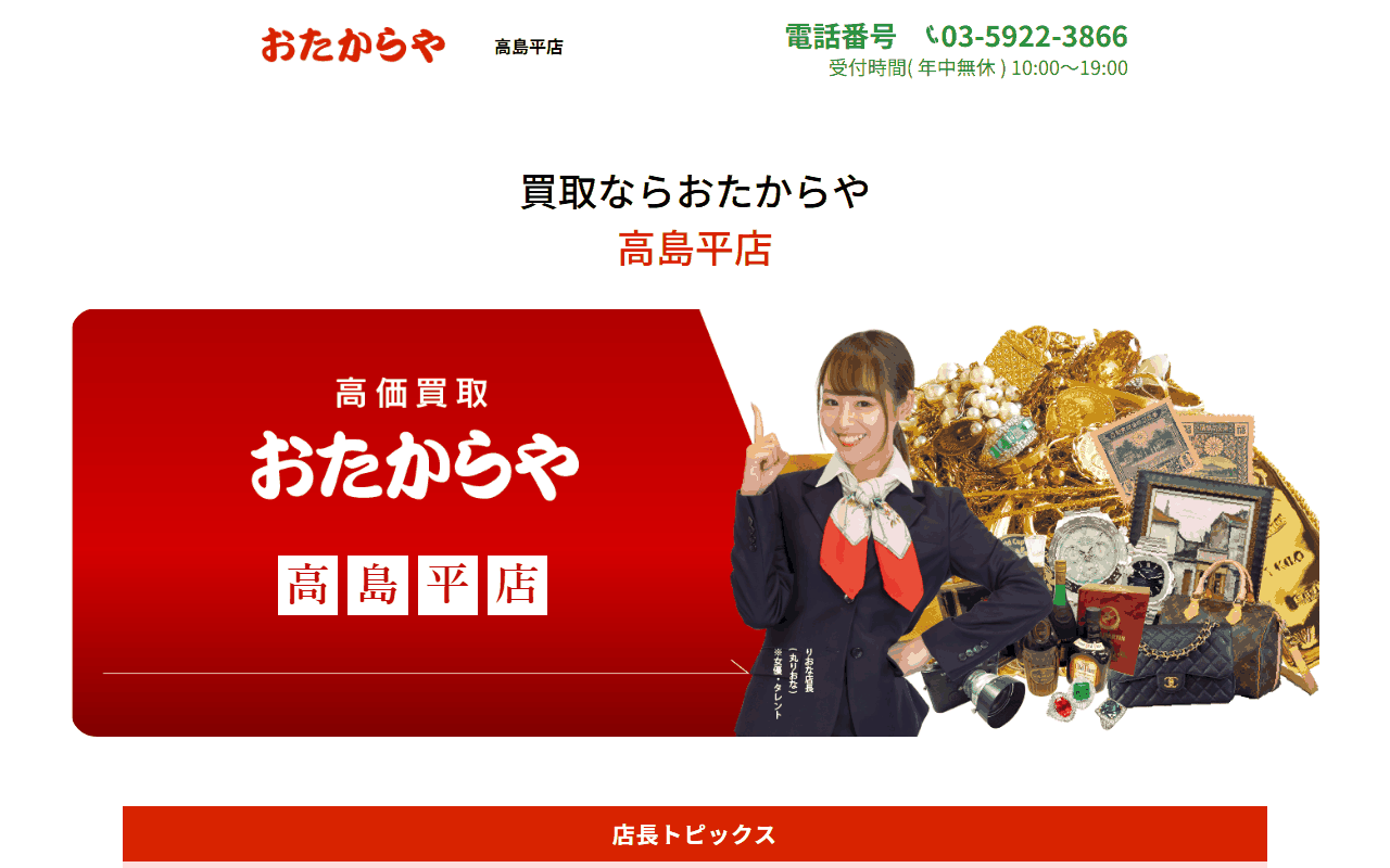 おたからや 高島平店の公式サイト