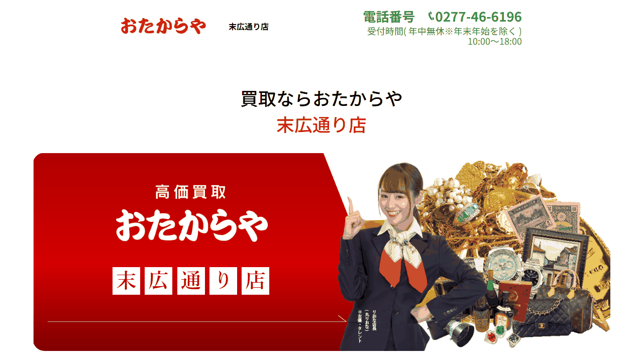 おたからや 末広通り店の公式サイト