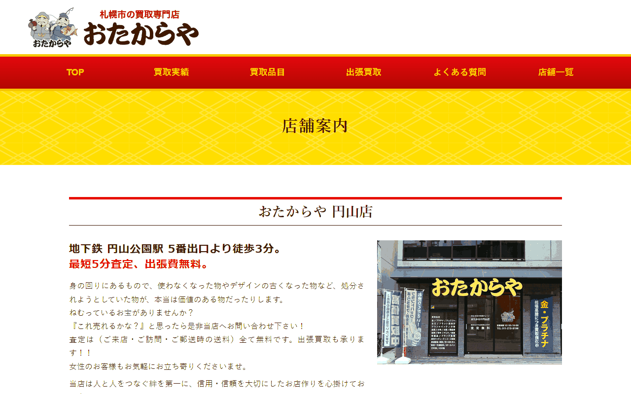 おたからや 円山店の公式サイト