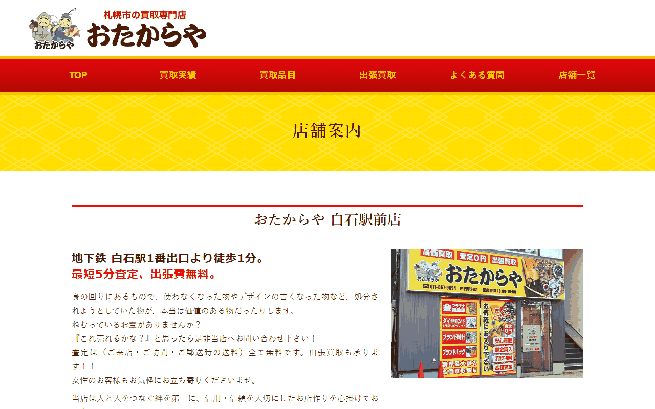 おたからや 白石駅前店の公式サイト