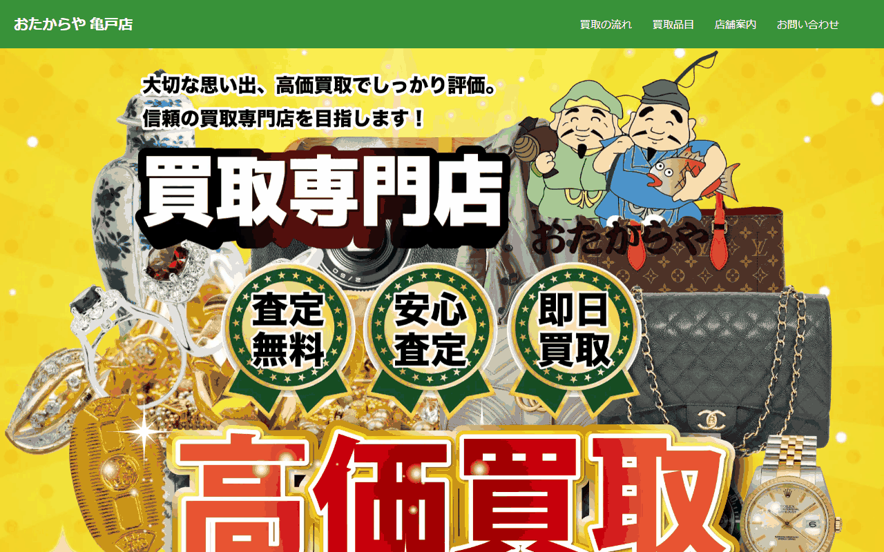 おたからや 亀戸店の公式サイト