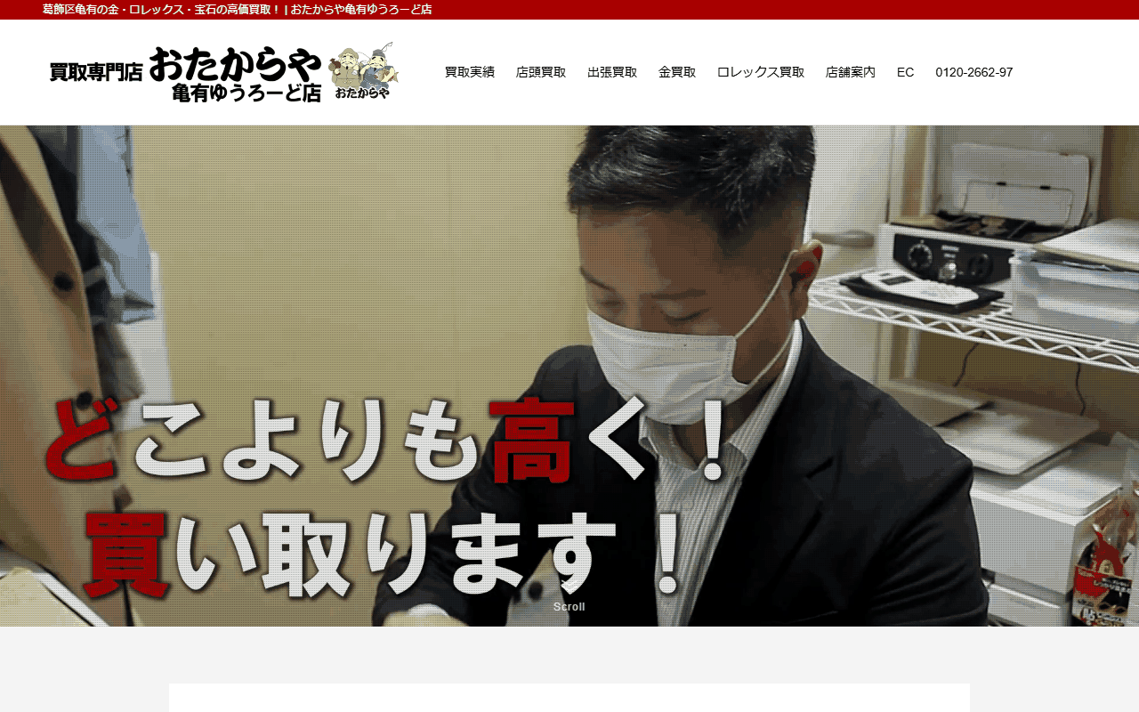 おたからや 亀有ゆうろーど店の公式サイト