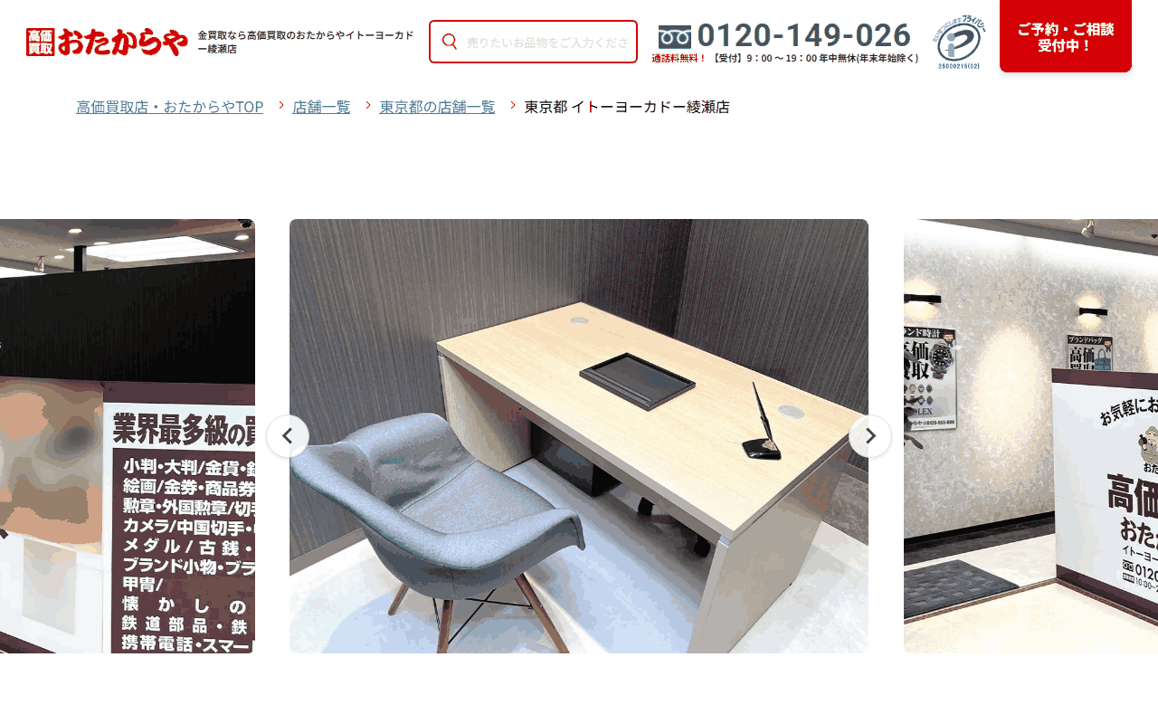 おたからや イトーヨーカドー綾瀬店の公式サイト