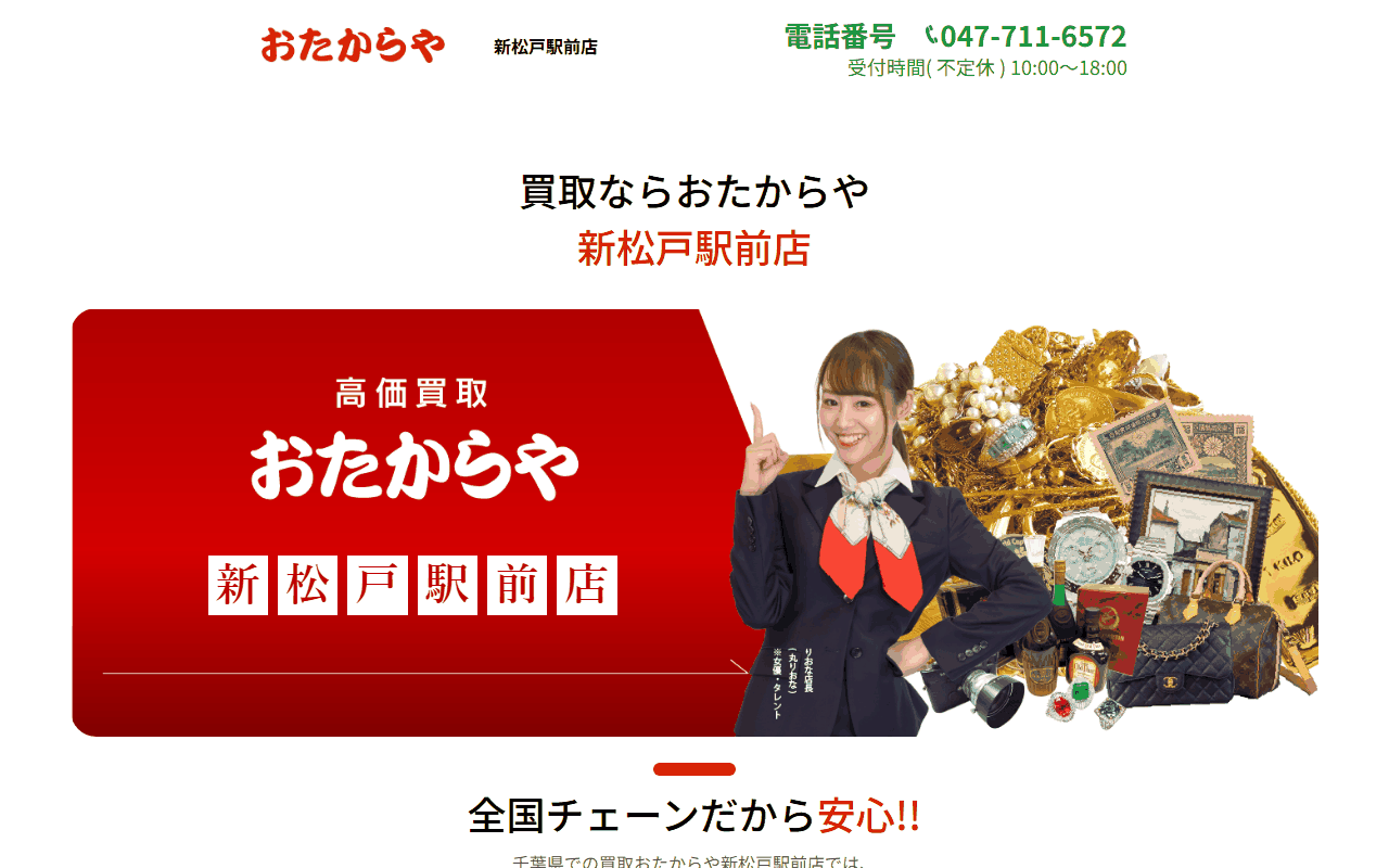 おたからや 新松戸駅前店の公式サイト