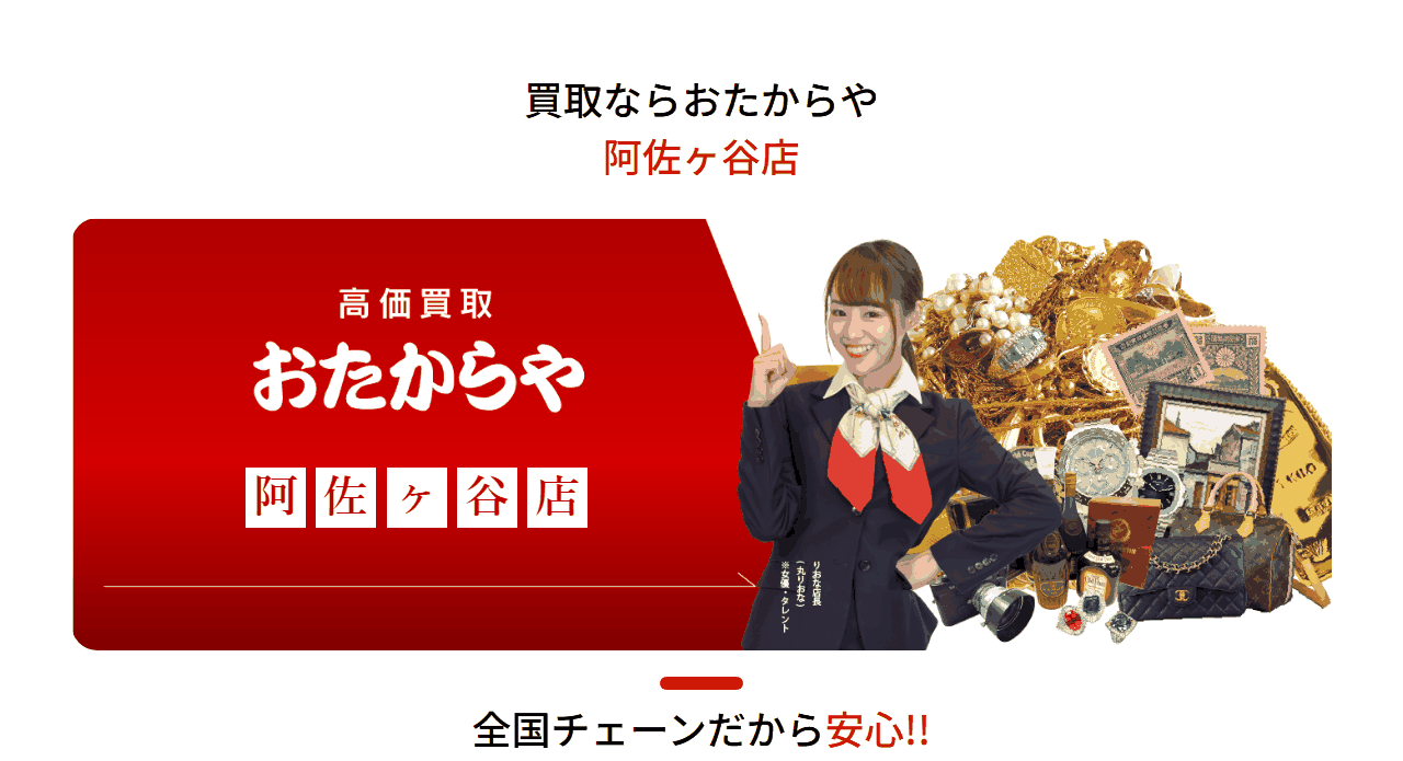 おたからや 阿佐ヶ谷店の公式サイト
