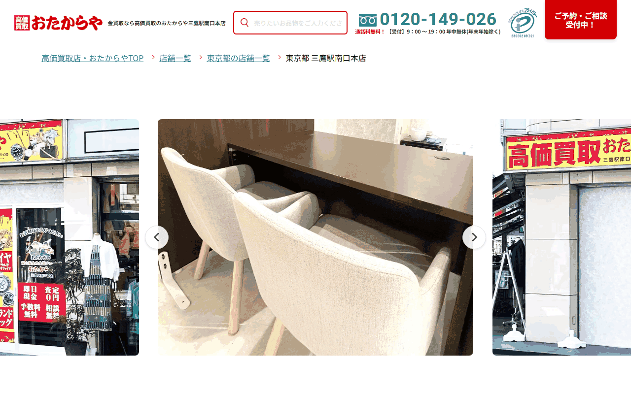 おたからや 三鷹駅南口本店の公式サイト
