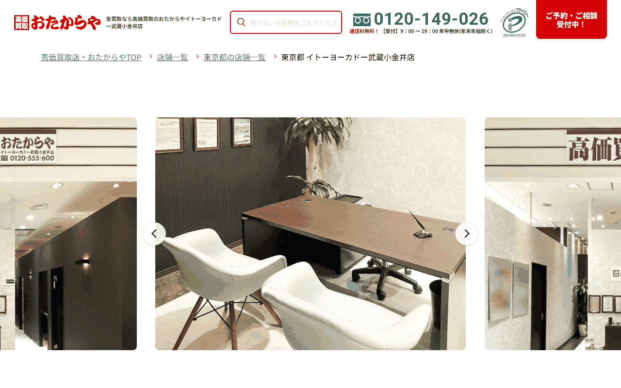 おたからや イトーヨーカドー武蔵小金井店の公式サイト