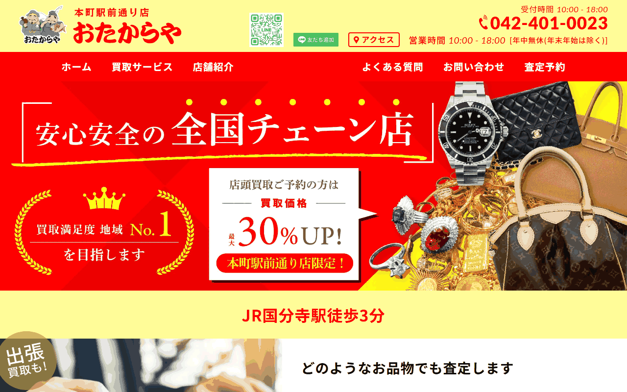 おたからや 本町駅前通り店の公式サイト