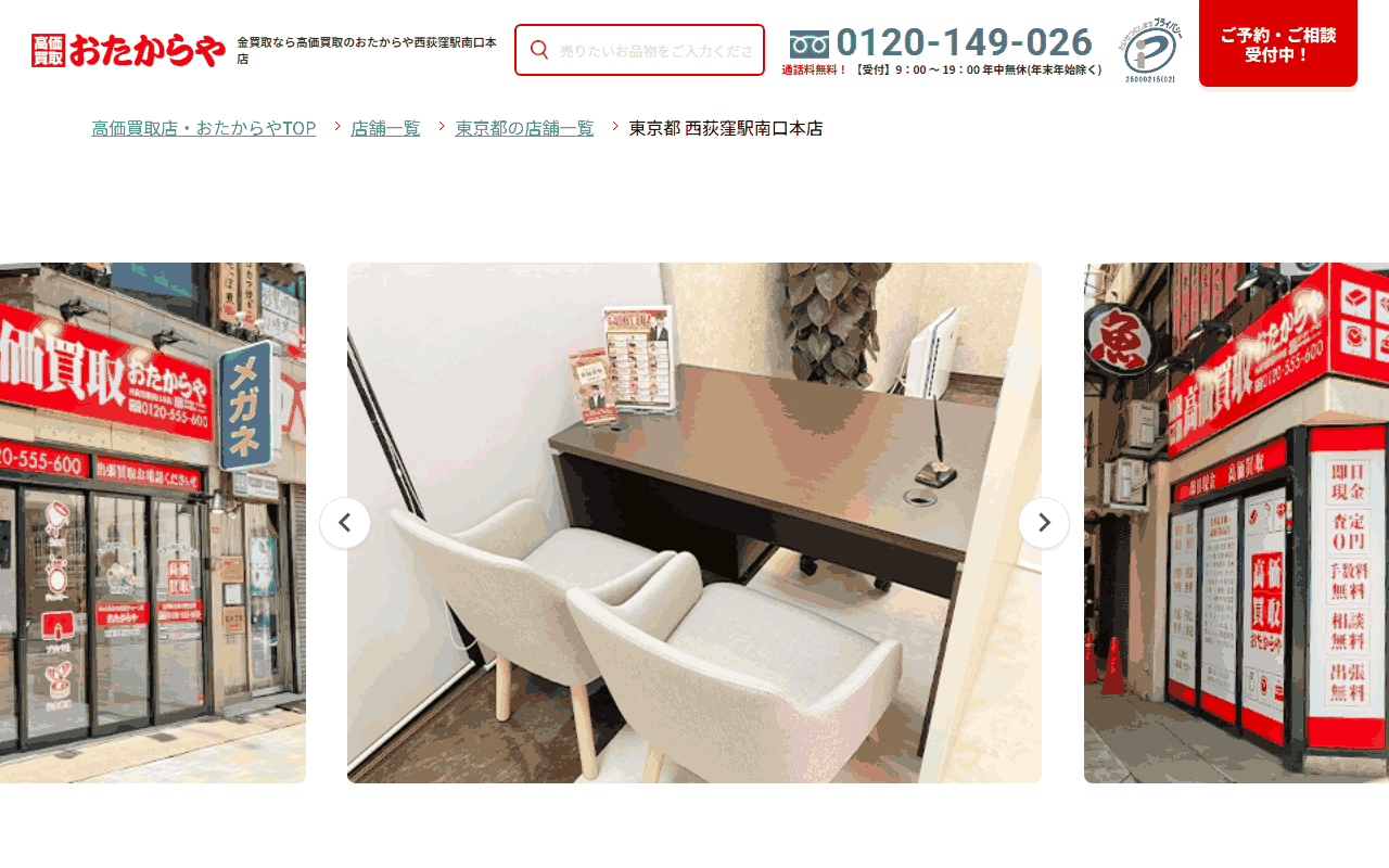 おたからや 西荻窪駅南口本店の公式サイト