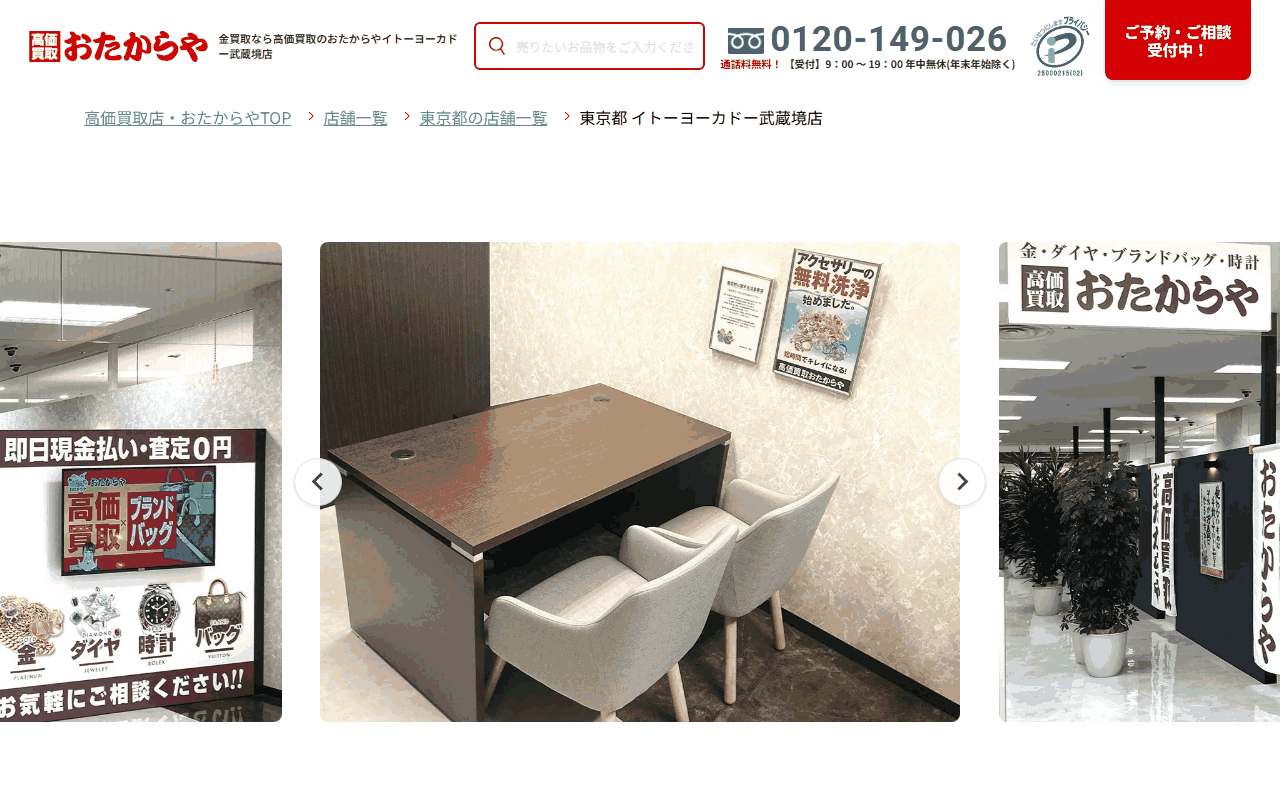 おたからや イトーヨーカドー武蔵境店の公式サイト
