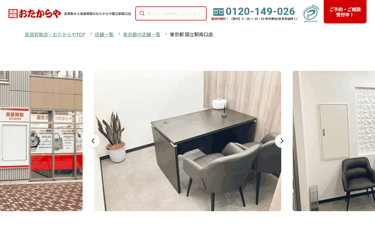 おたからや 国立駅南口店の公式サイト