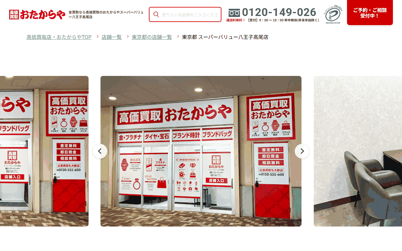 おたからや スーパーバリュー八王子高尾店の公式サイト