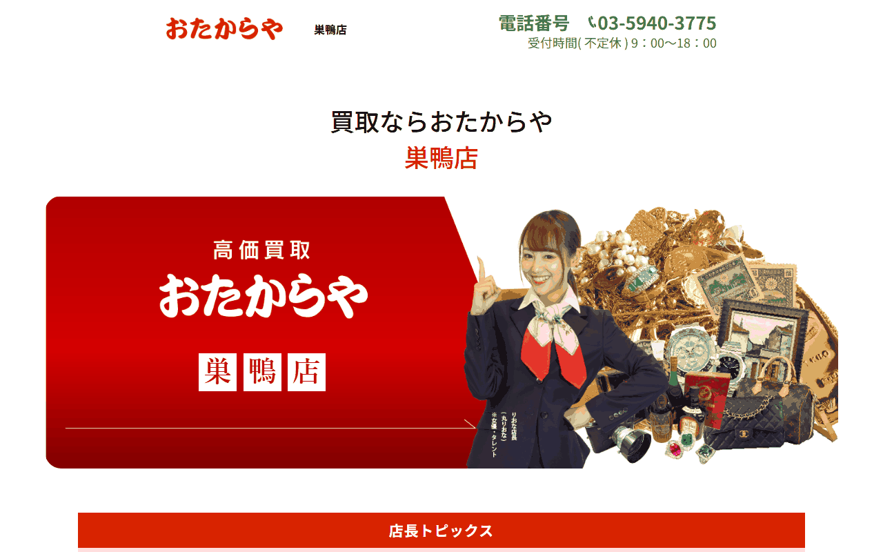 おたからや 巣鴨店の公式サイト