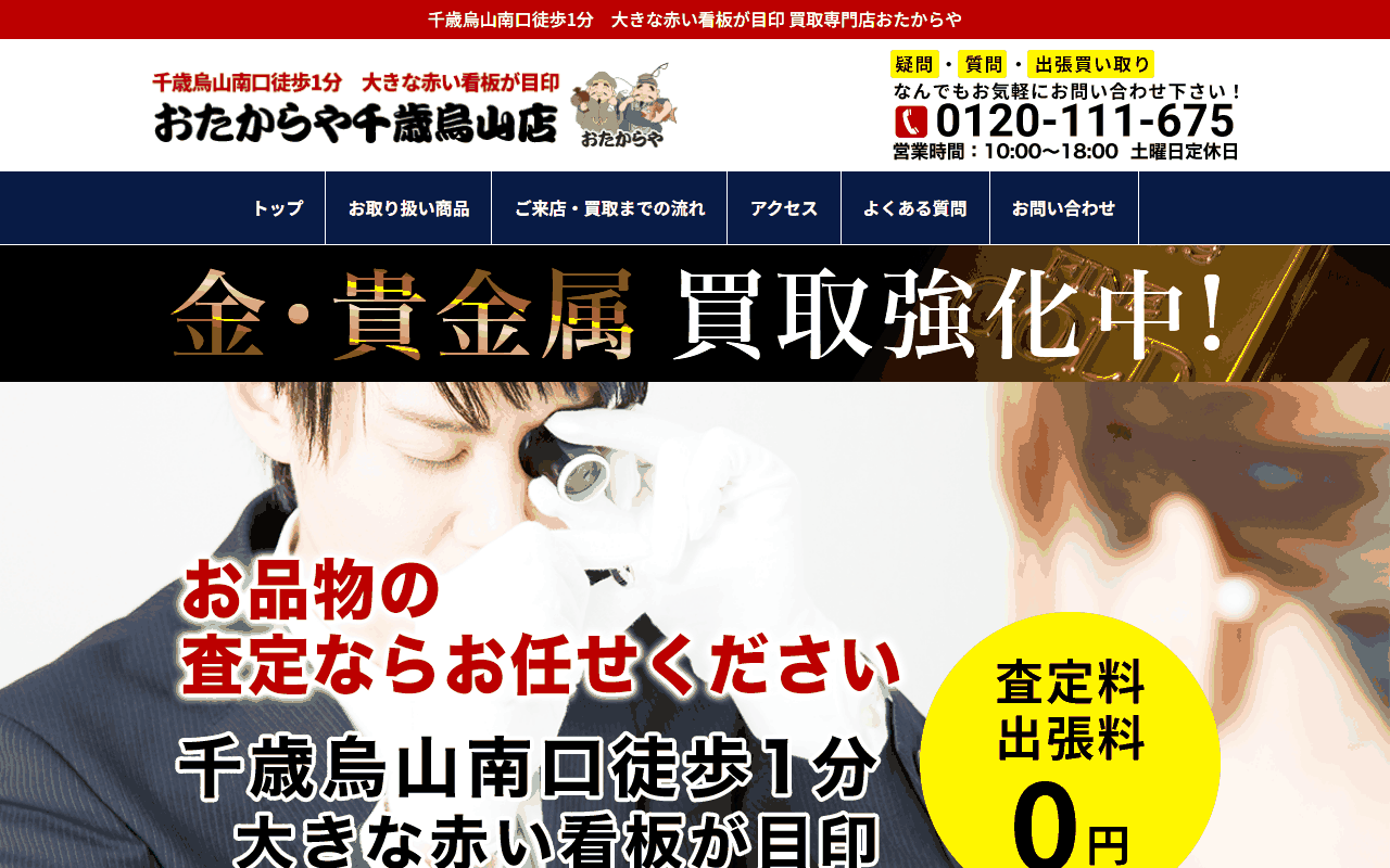 おたからや 千歳烏山店の公式サイト