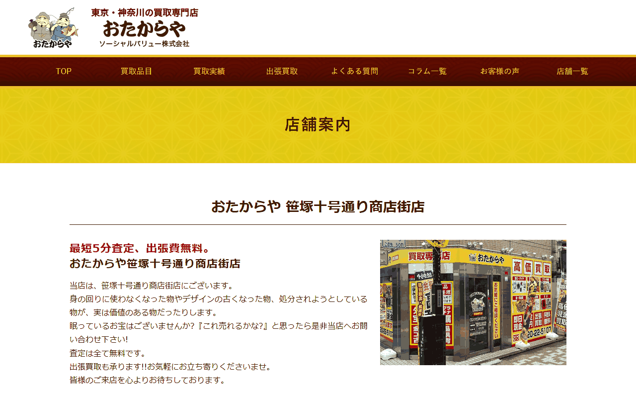 おたからや 笹塚十号通り商店街店の公式サイト